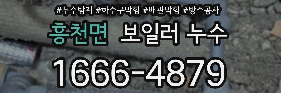 흥천면 보일러 누수
