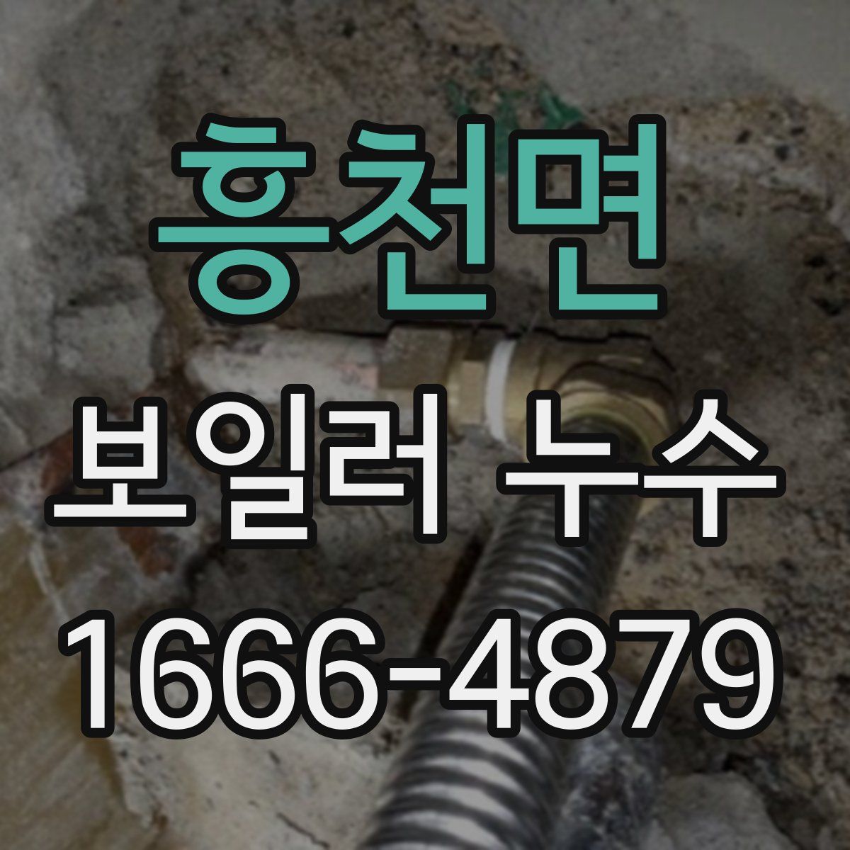 흥천면 보일러 누수