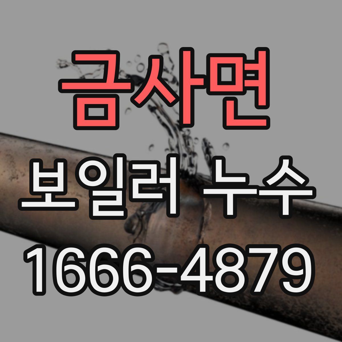 금사면 보일러 누수