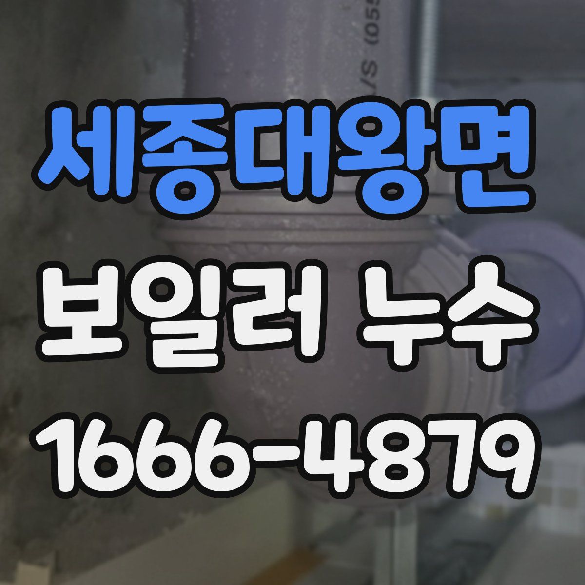 세종대왕면 보일러 누수
