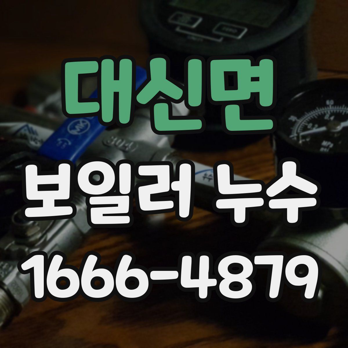대신면 보일러 누수