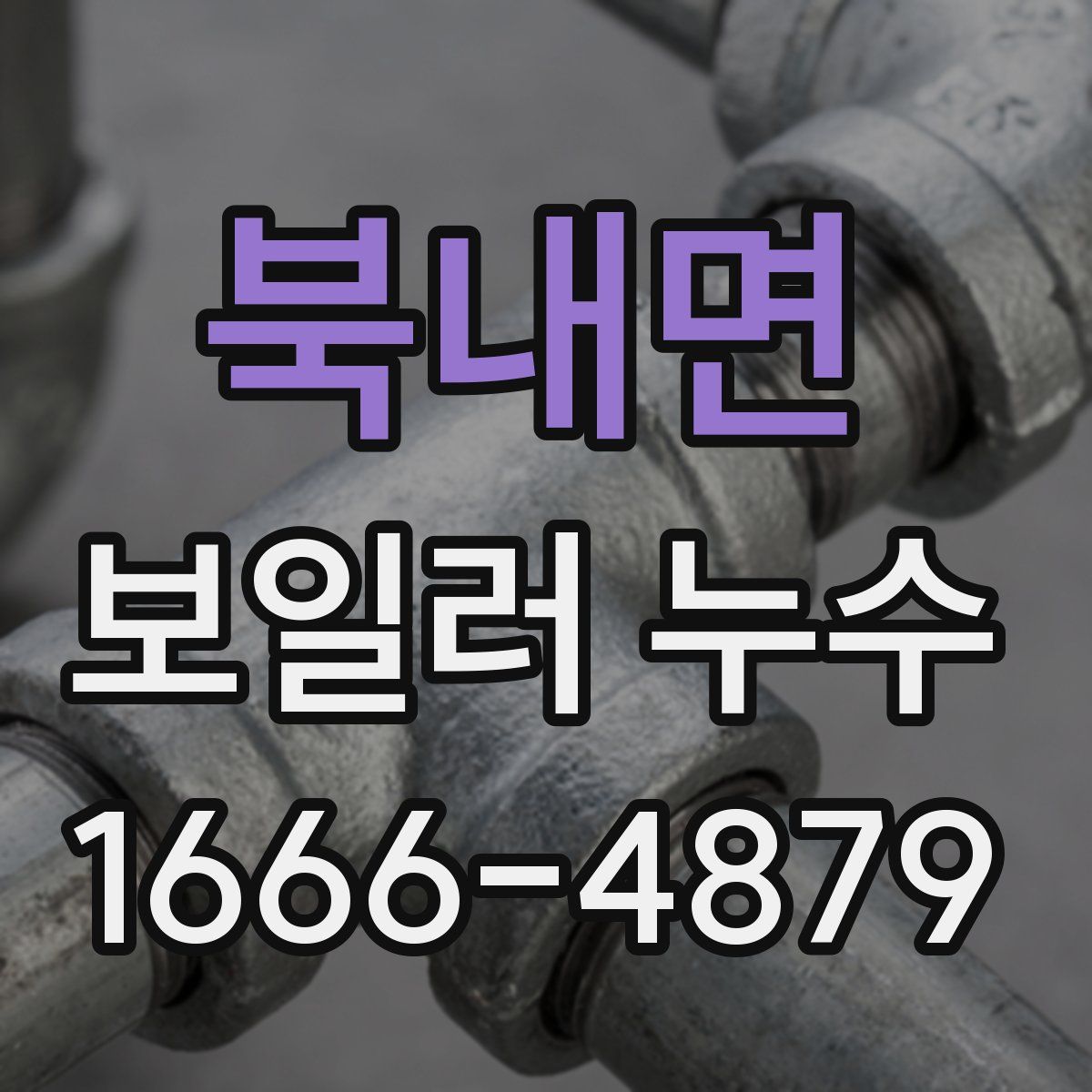 북내면 보일러 누수