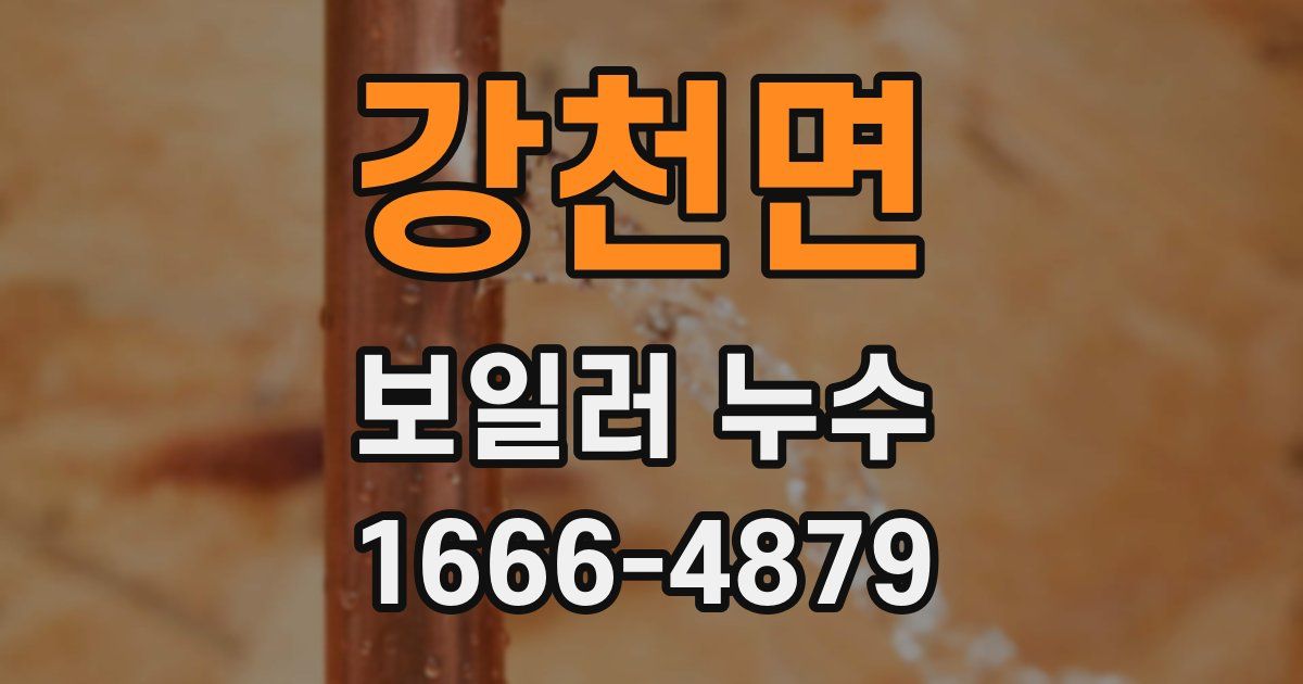 강천면 보일러 누수