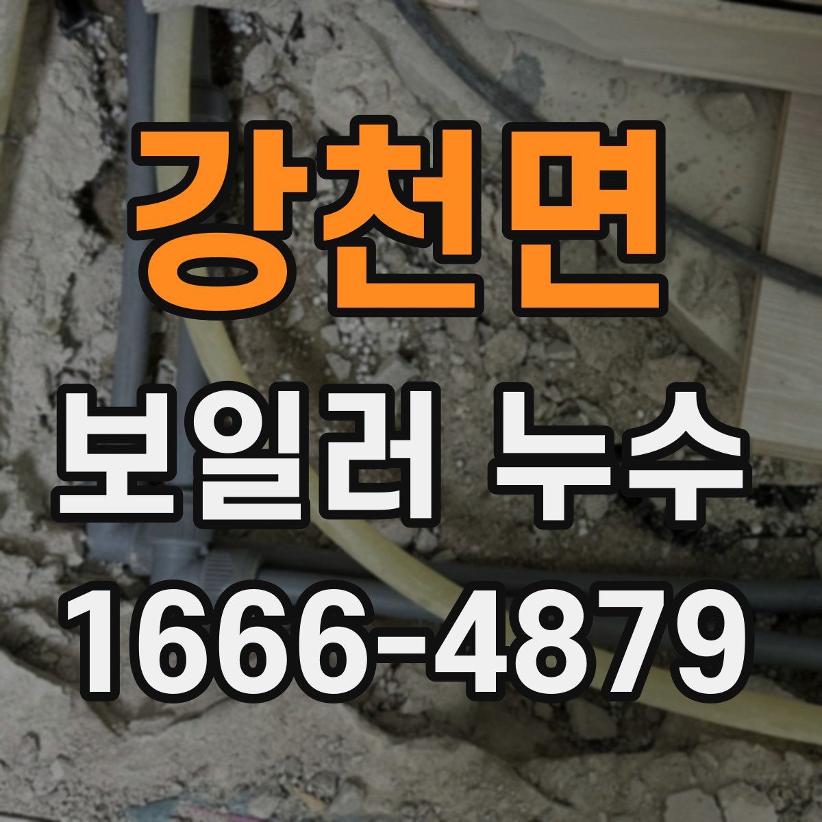 강천면 보일러 누수