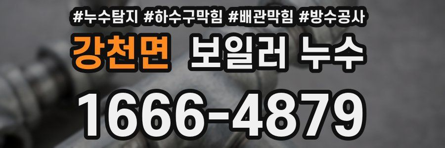 강천면 보일러 누수