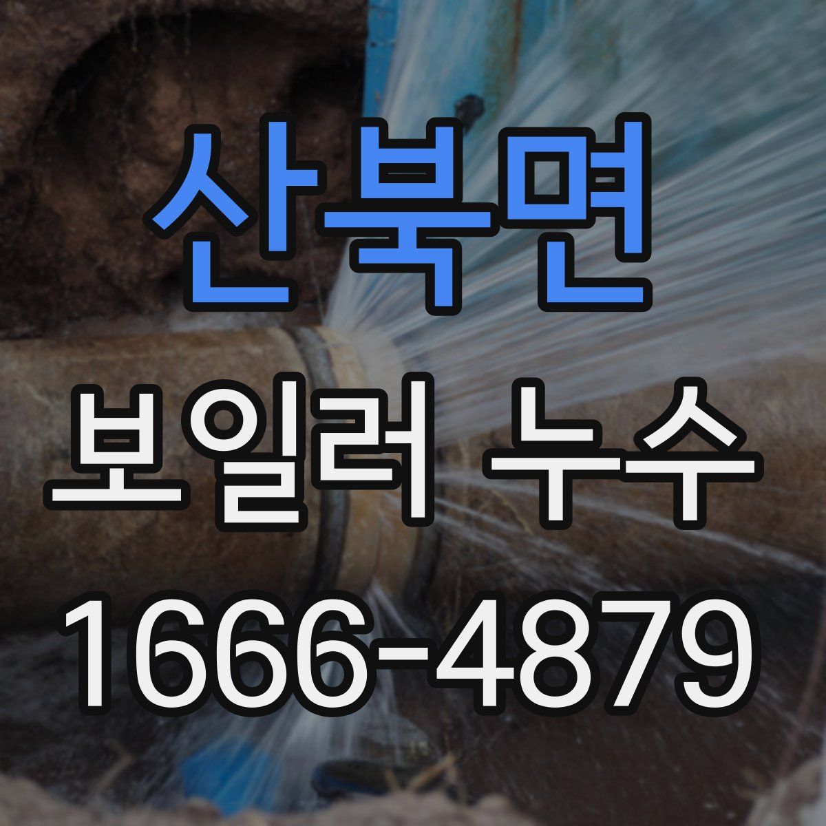산북면 보일러 누수