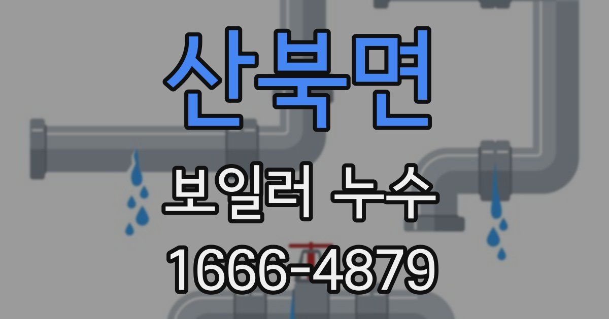 산북면 보일러 누수