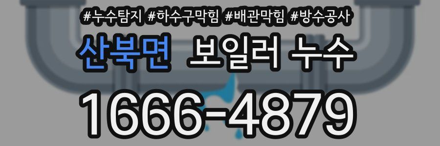 산북면 보일러 누수