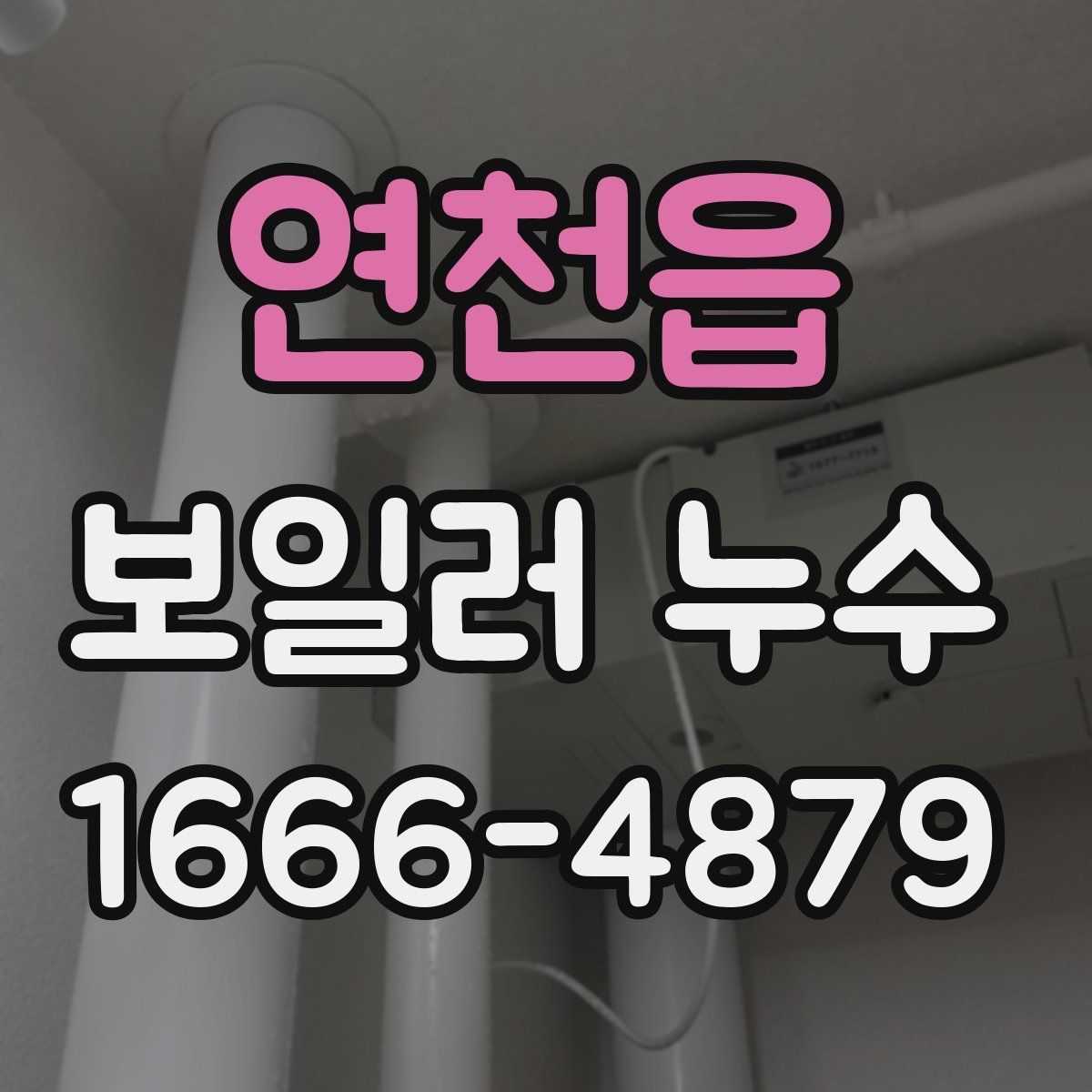 연천읍 보일러 누수
