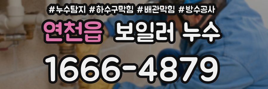 연천읍 보일러 누수