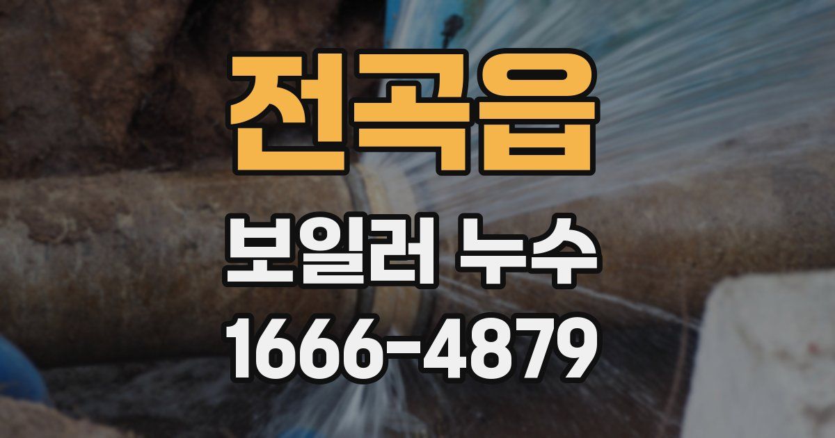 전곡읍 보일러 누수