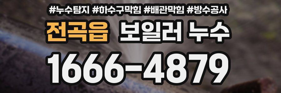 전곡읍 보일러 누수