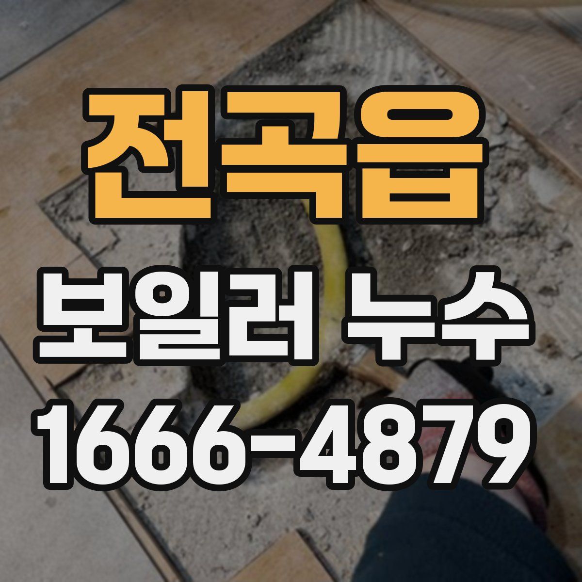 전곡읍 보일러 누수