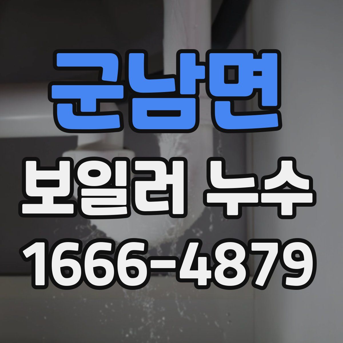 군남면 보일러 누수