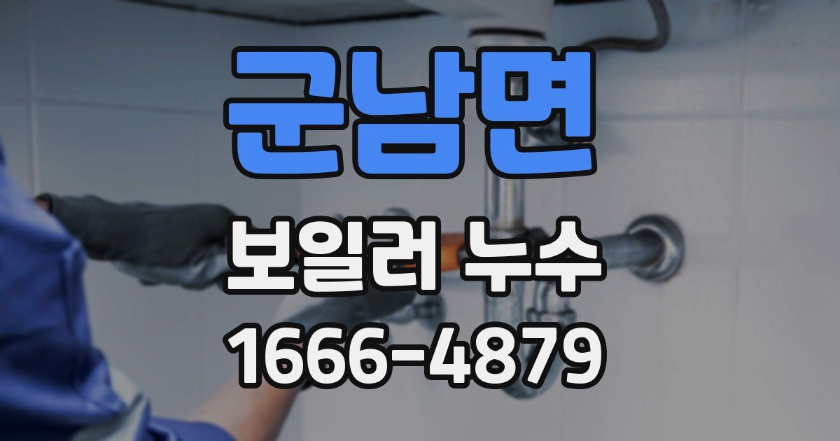 군남면 보일러 누수