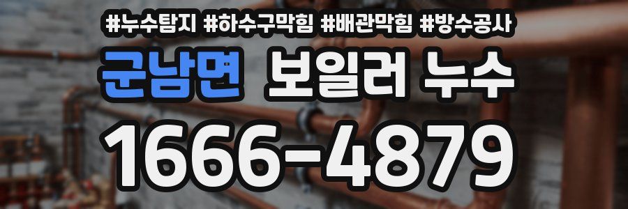 군남면 보일러 누수