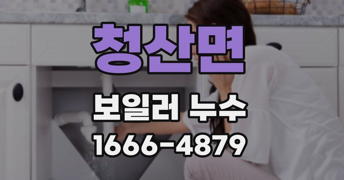 청산면 보일러 누수