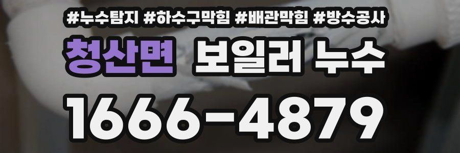 청산면 보일러 누수