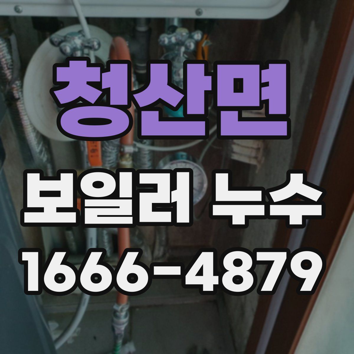 청산면 보일러 누수