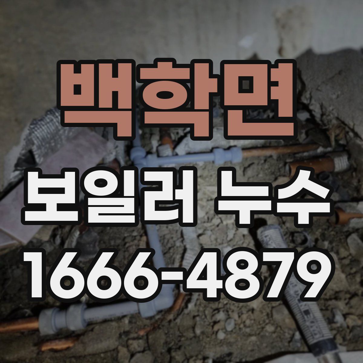 백학면 보일러 누수