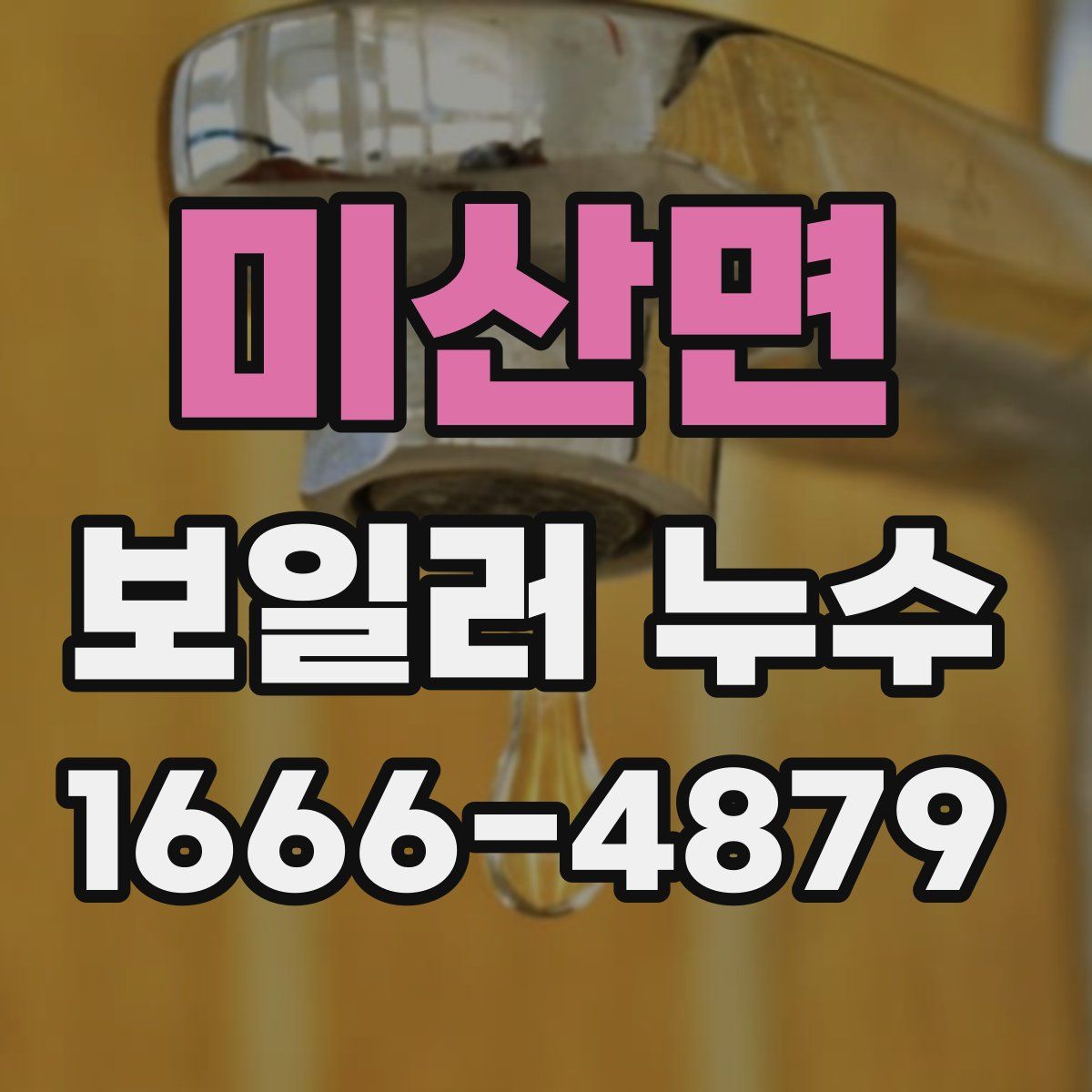 미산면 보일러 누수