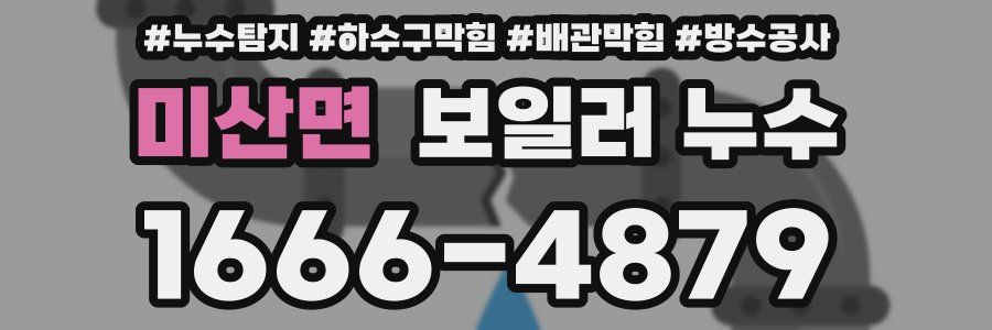 미산면 보일러 누수