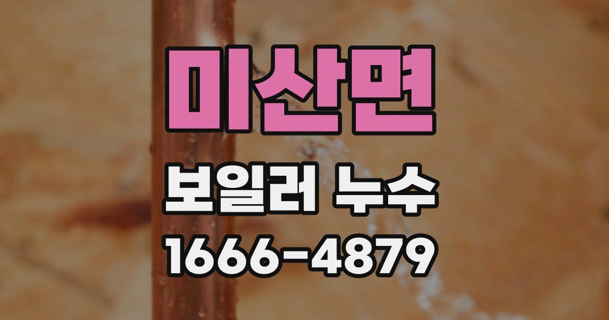 미산면 보일러 누수