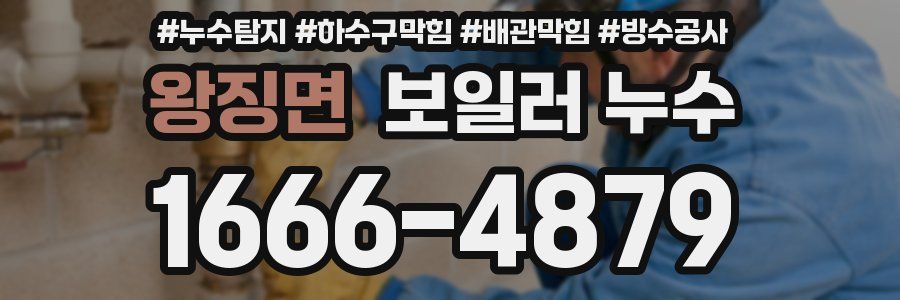 왕징면 보일러 누수