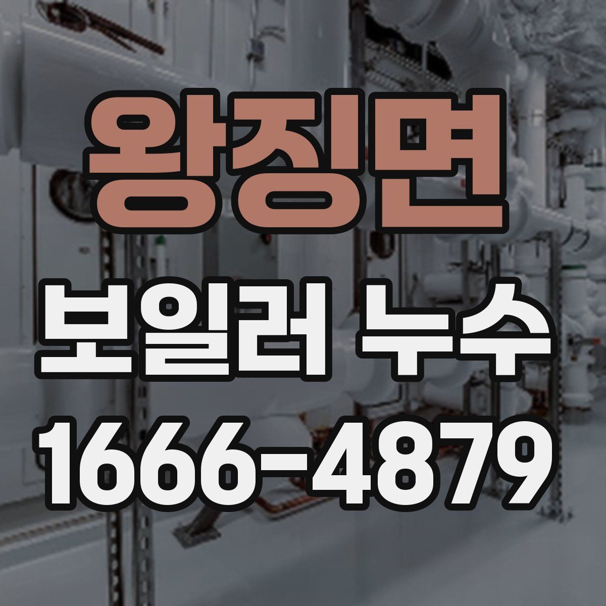 왕징면 보일러 누수