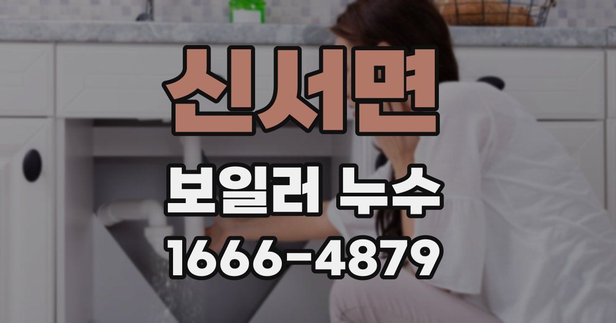 신서면 보일러 누수