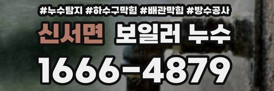 신서면 보일러 누수