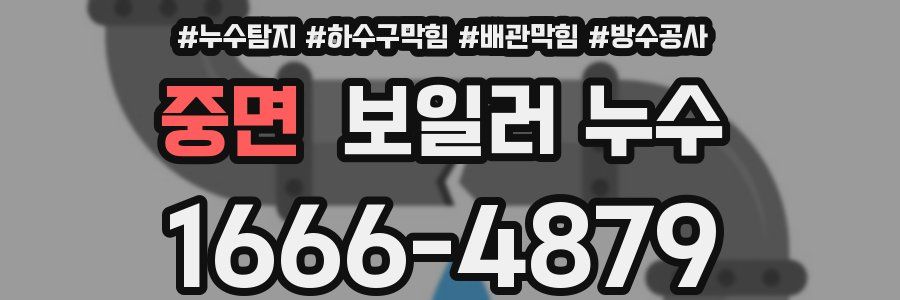 중면 보일러 누수
