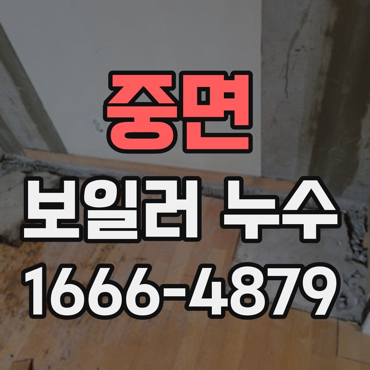 중면 보일러 누수