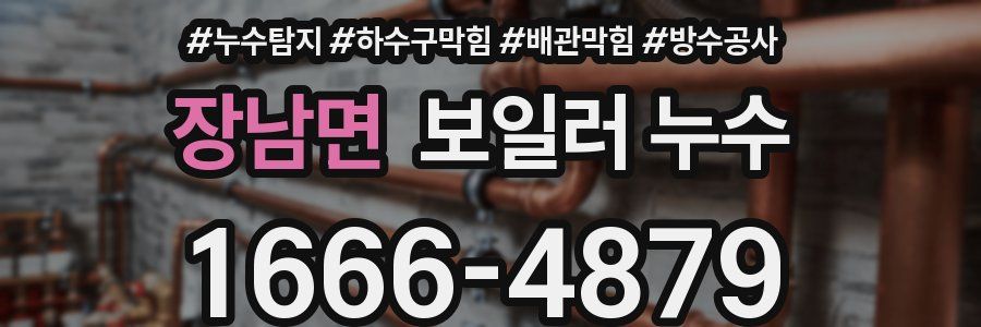 장남면 보일러 누수