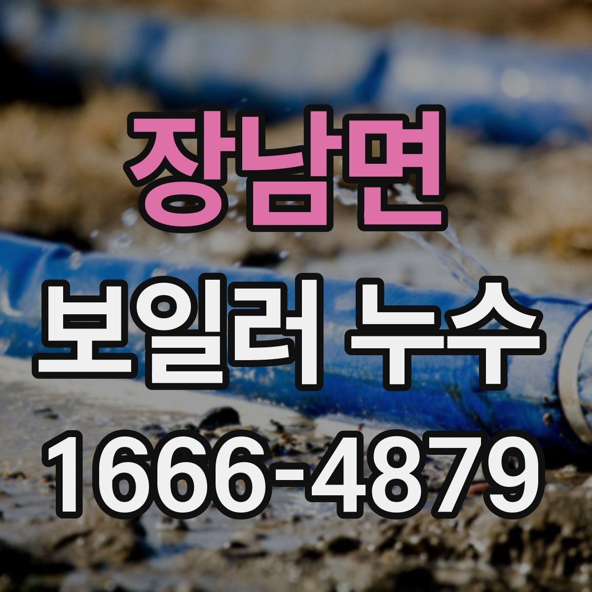장남면 보일러 누수