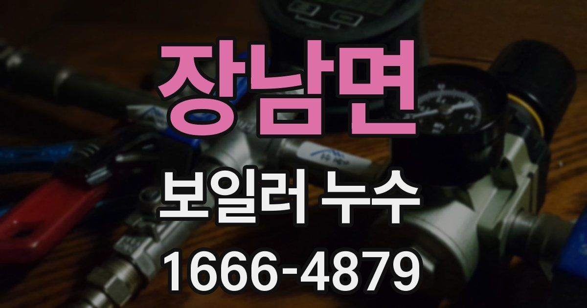 장남면 보일러 누수