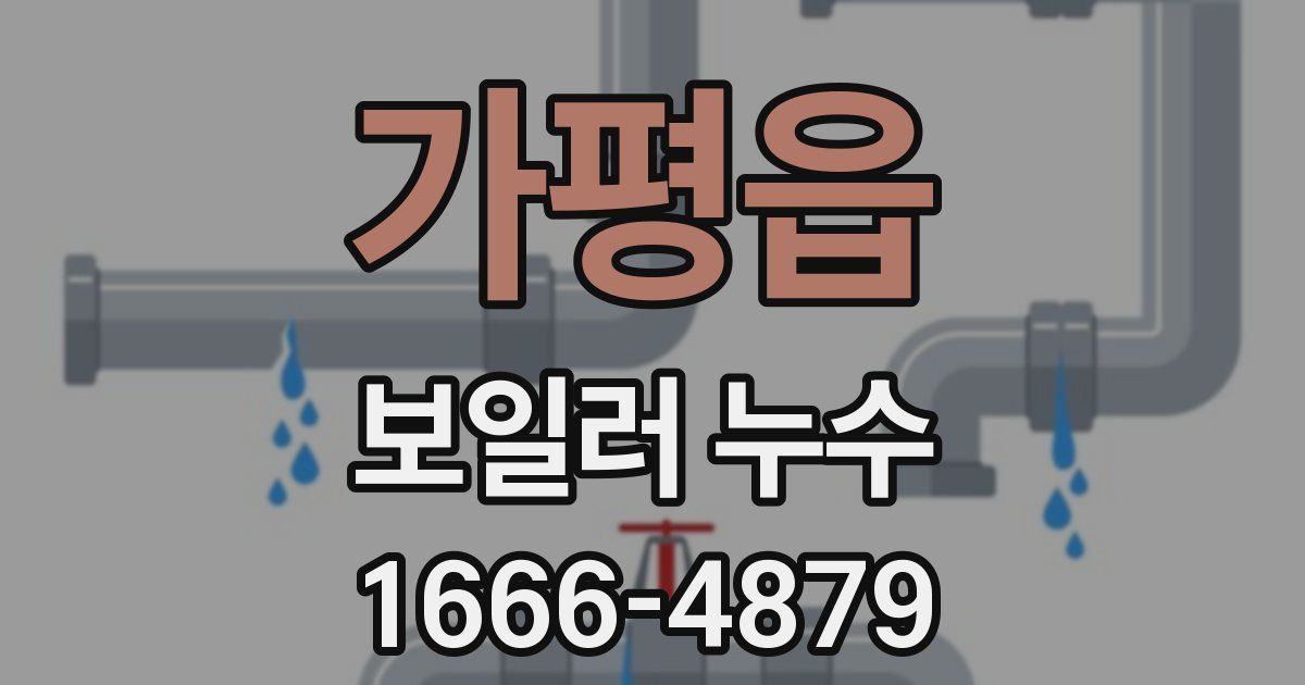 가평읍 보일러 누수