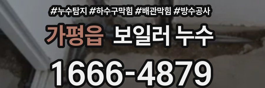 가평읍 보일러 누수