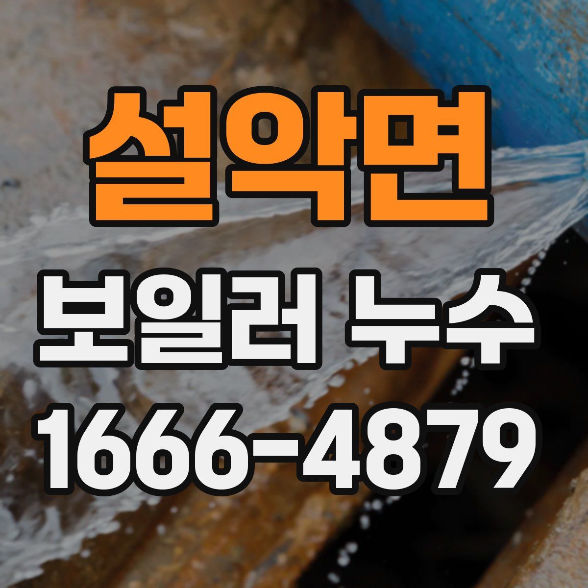 설악면 보일러 누수
