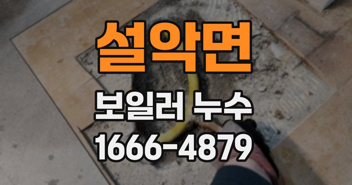설악면 보일러 누수