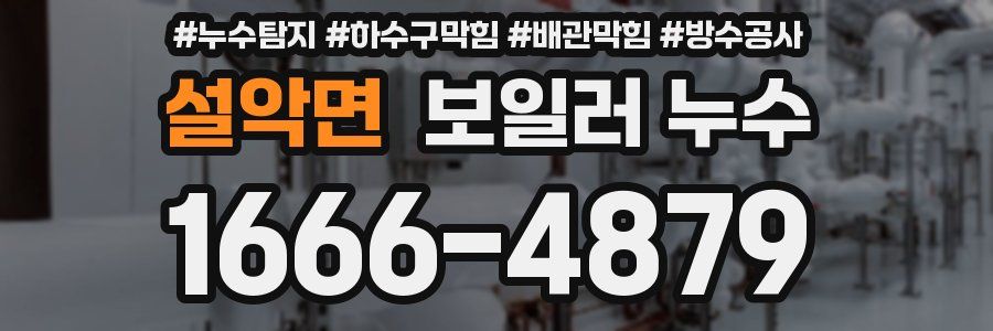 설악면 보일러 누수