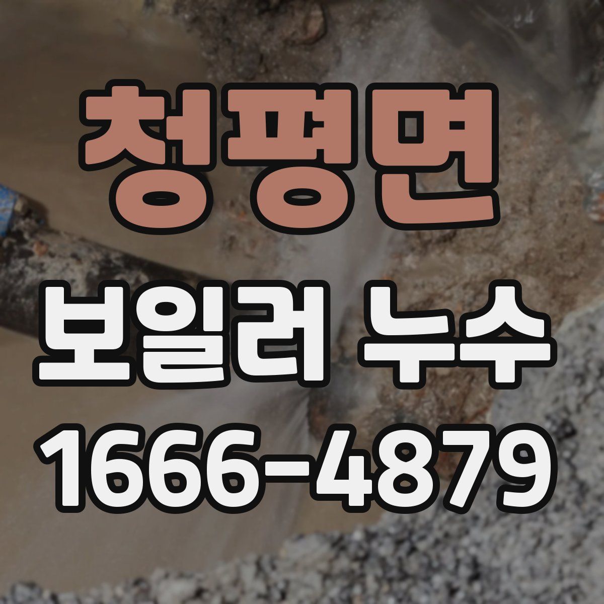 청평면 보일러 누수