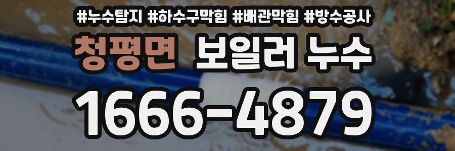 청평면 보일러 누수