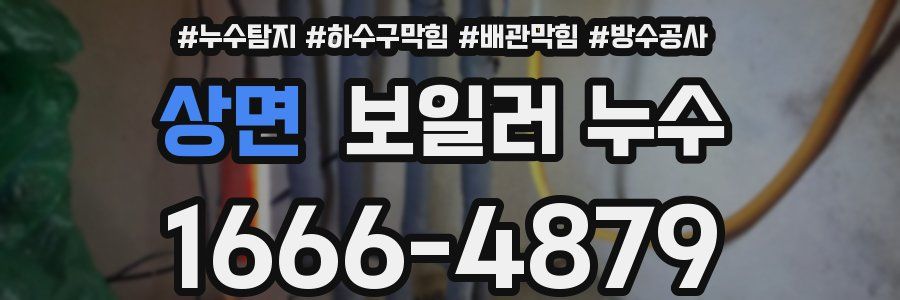 상면 보일러 누수