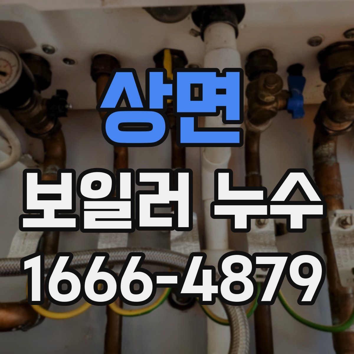 상면 보일러 누수