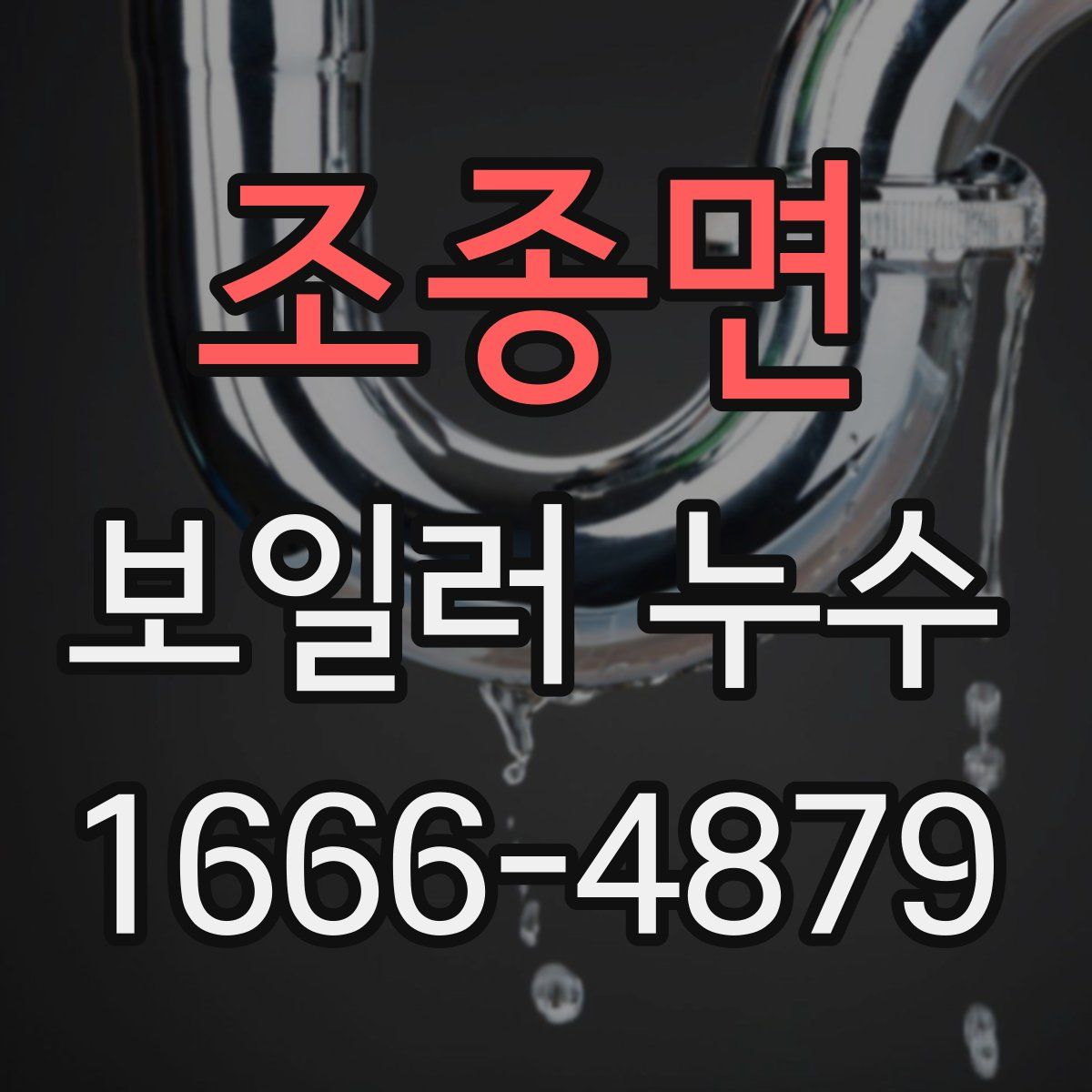 조종면 보일러 누수