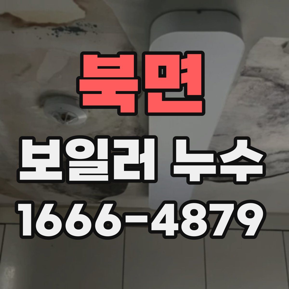 북면 보일러 누수