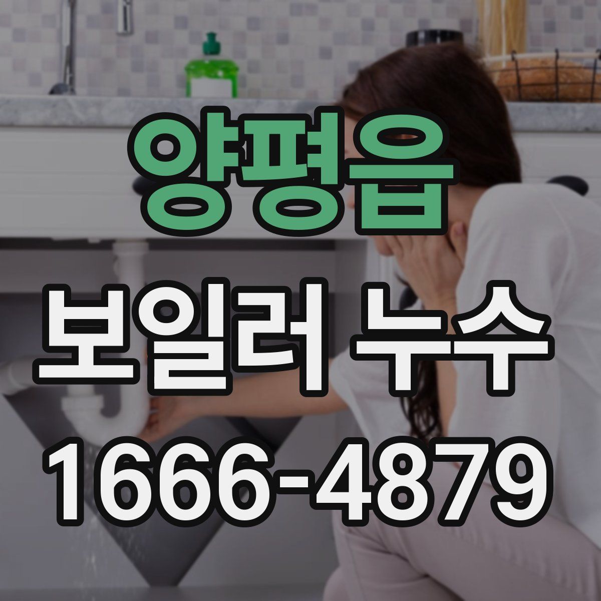 양평읍 보일러 누수