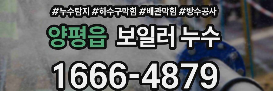 양평읍 보일러 누수