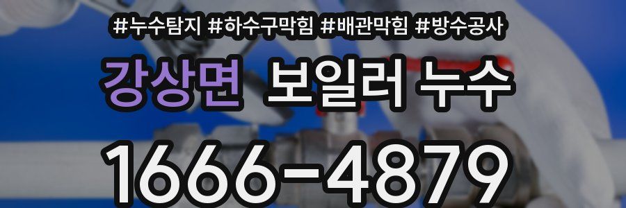 강상면 보일러 누수